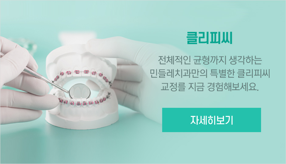 민들레치과 클리피씨 자세히 보기