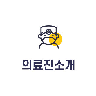 의료진 소개
