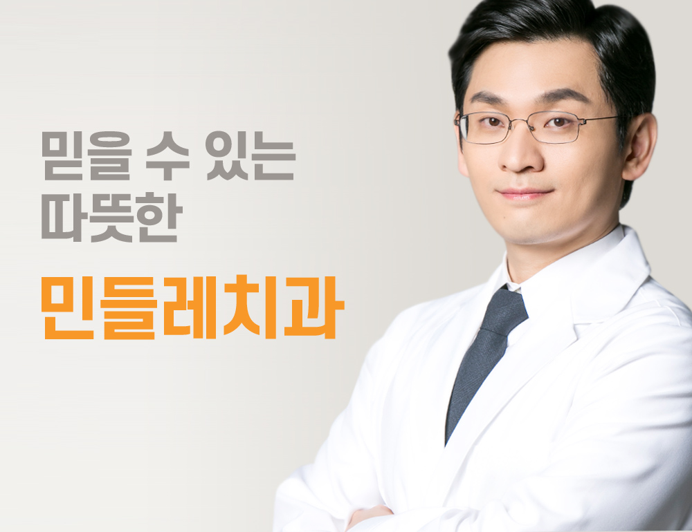 믿을 수 있는 따뜻한 민들레치과 배너 이미지